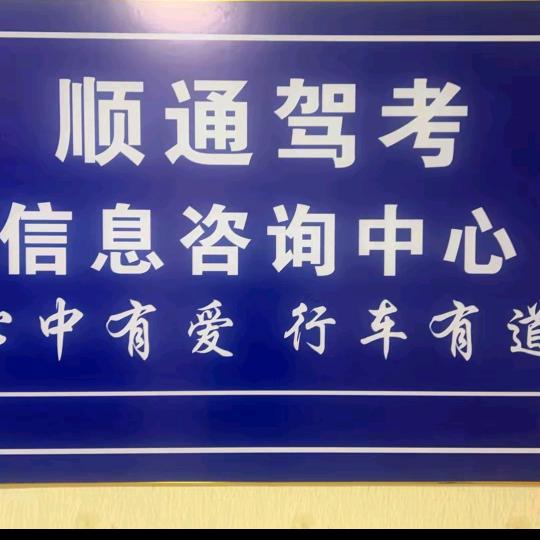 顺通驾考咨询