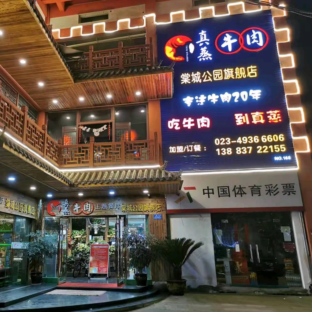 棠城公园真蒸牛肉唐糖