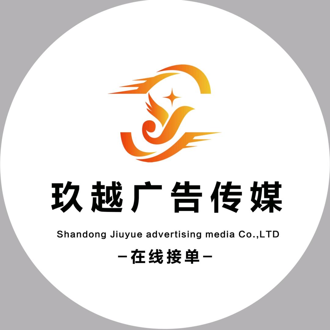 山东玖越广告传媒有限公司