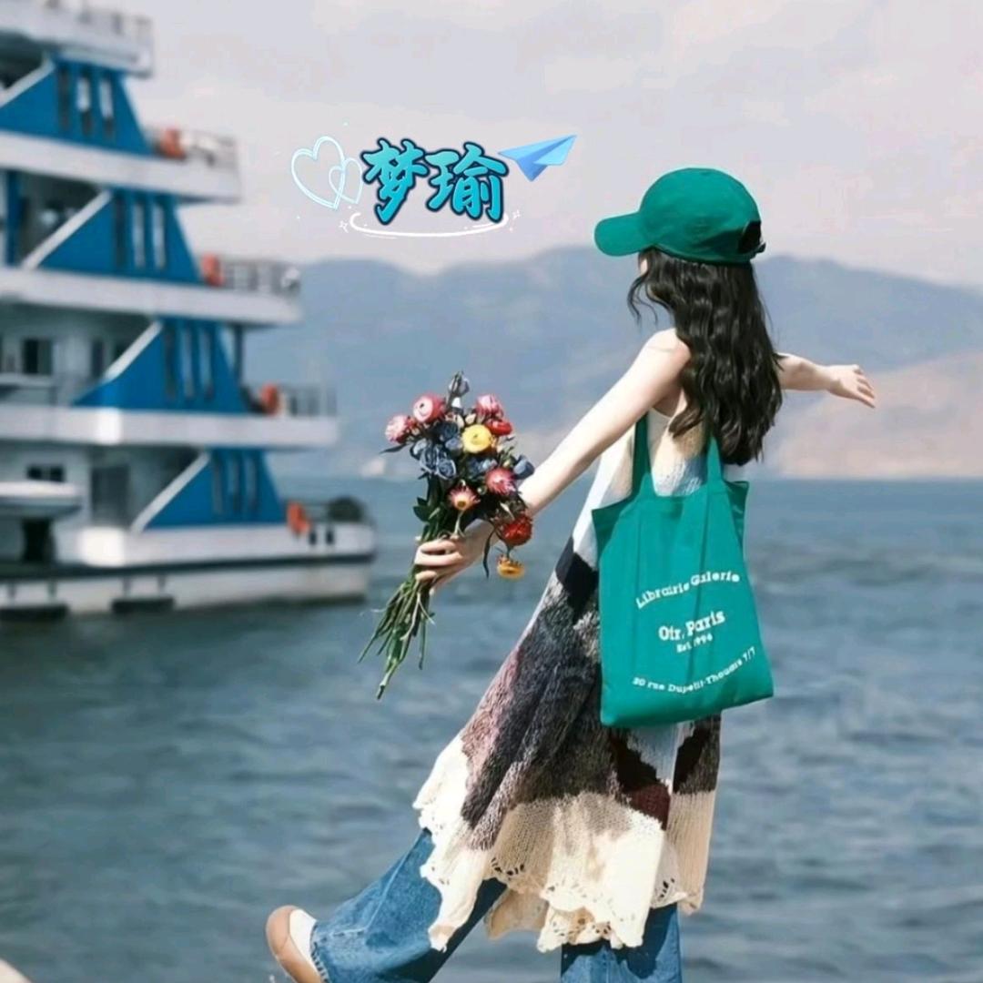 梦瑜