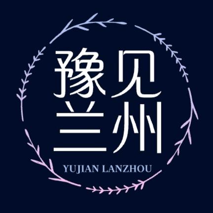 豫见兰州