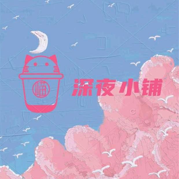 🌾深夜小傅🍀