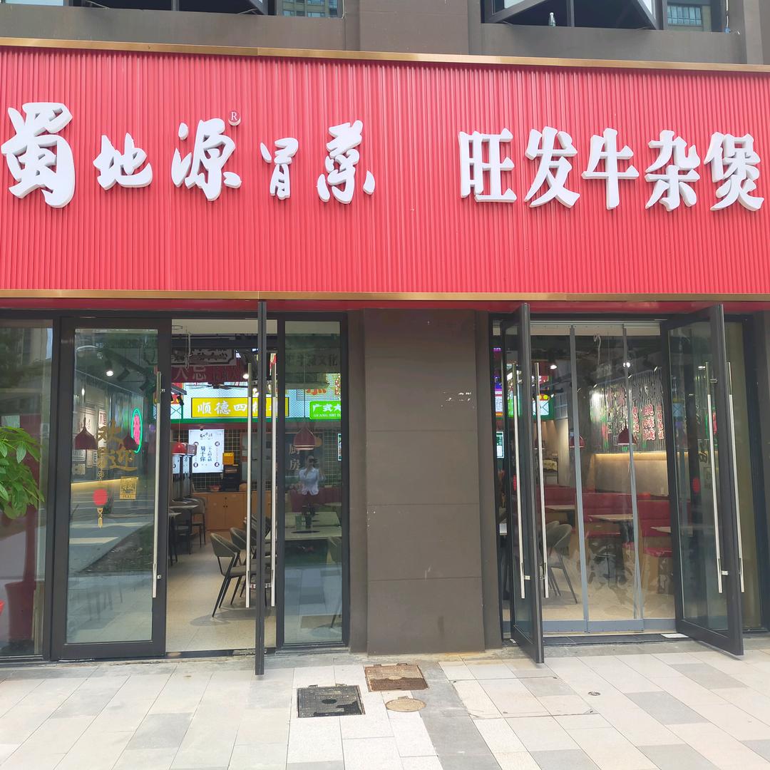 旺发牛杂煲（无锡首店）