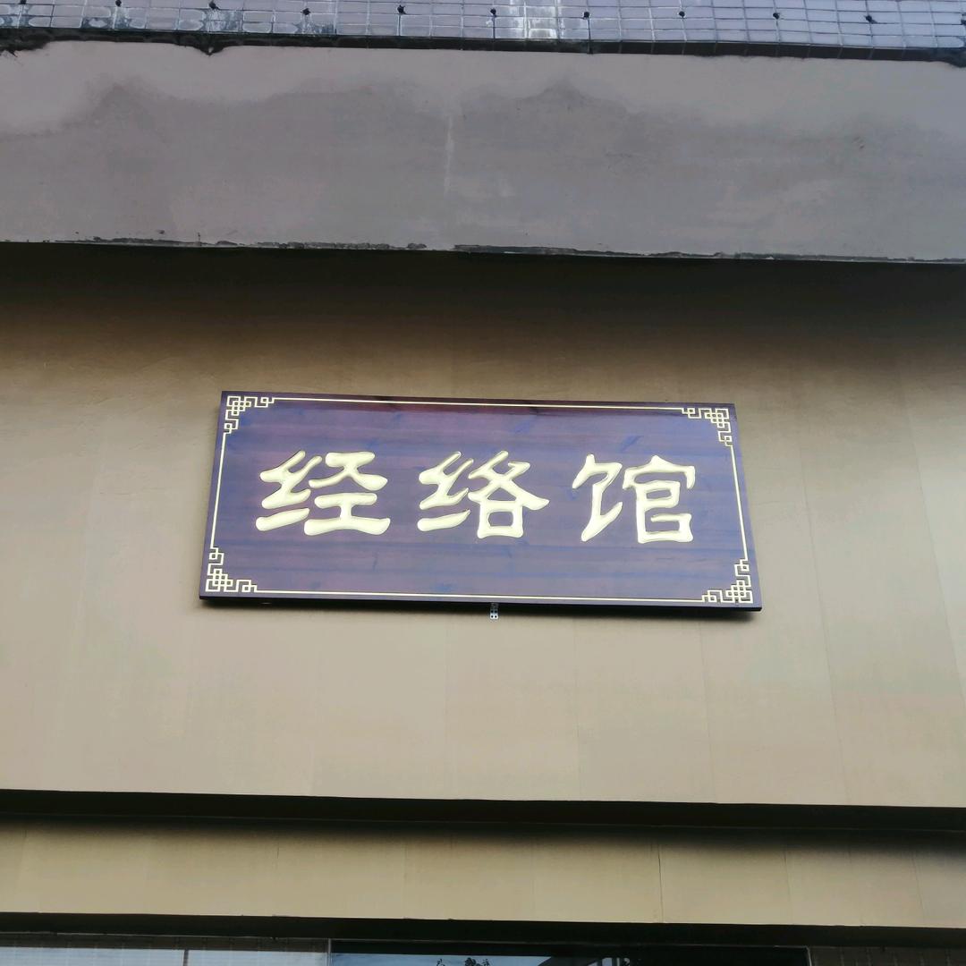 邹氏经络馆（深圳龙华店）