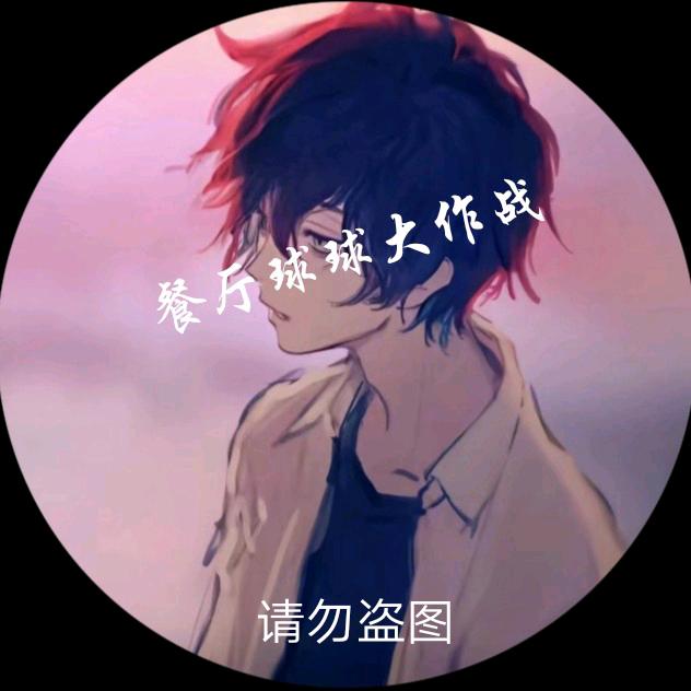 餐厅❤️球球大作战