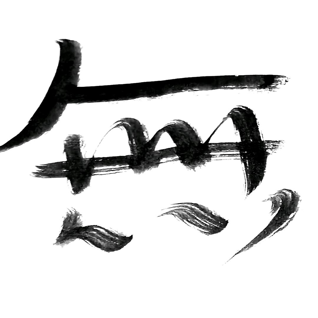 殀瘋