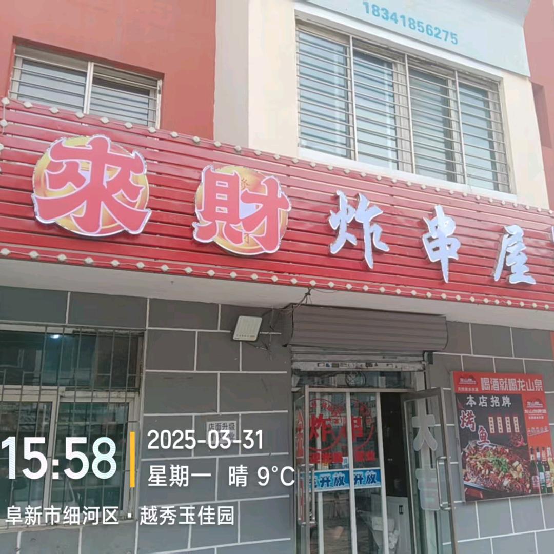 来财炸串屋
