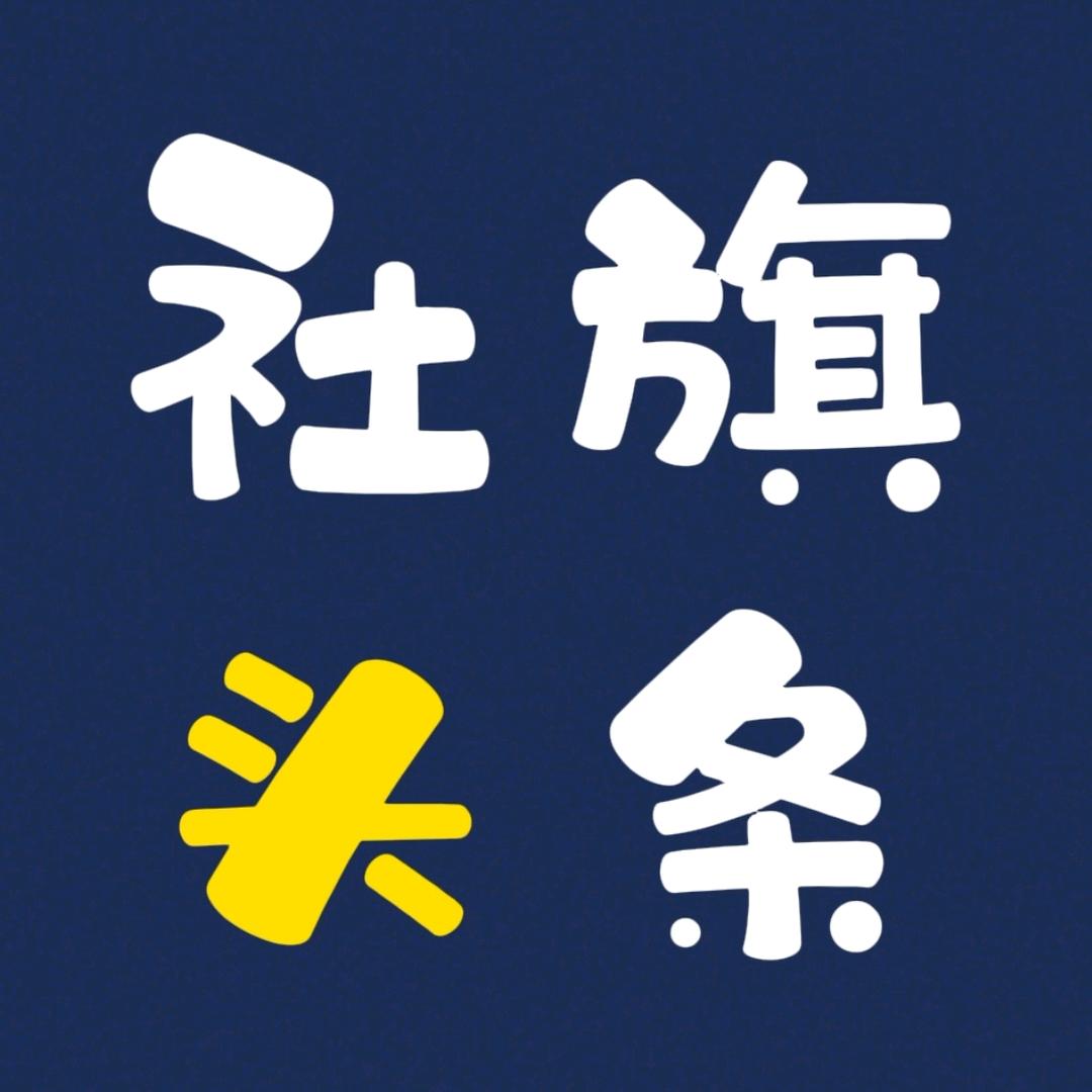 社旗头条