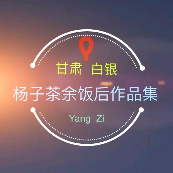 杨子