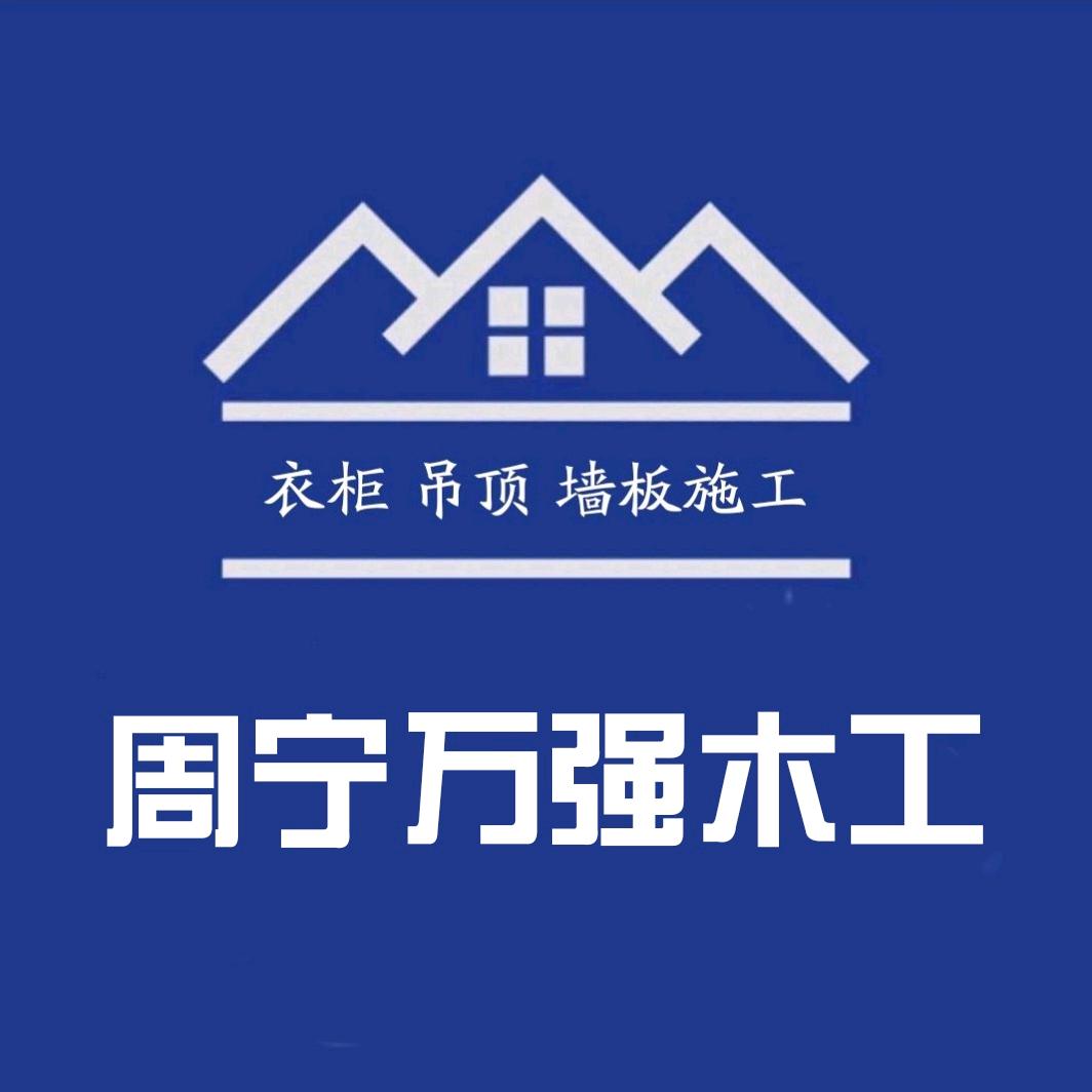 @周宁 万强 木工👍👍👍