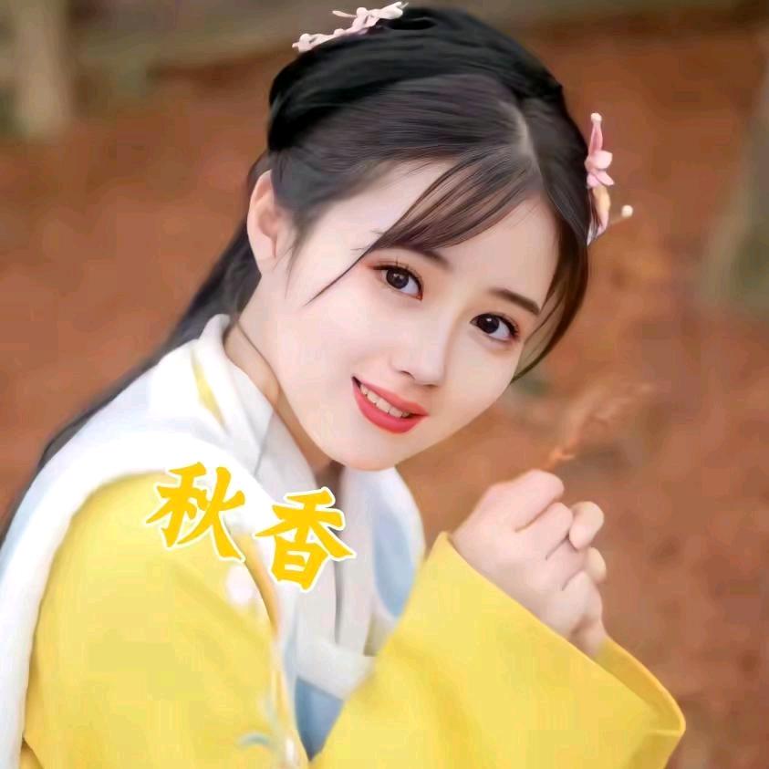 ღ秋香প᪲茶叶妹᭄