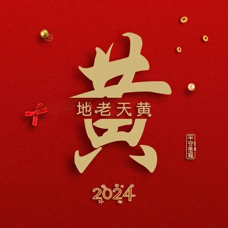 黄