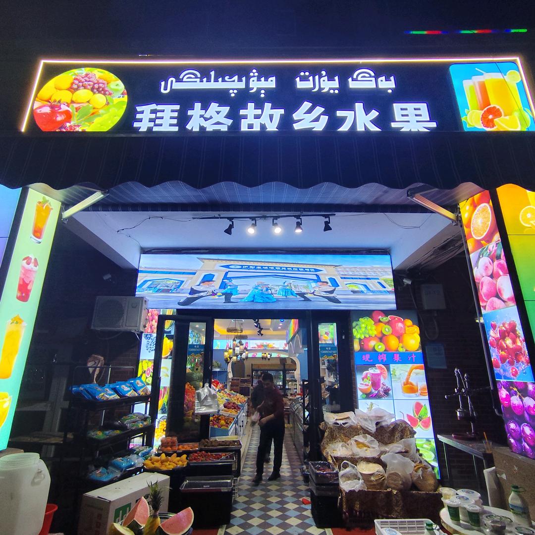 拜格故乡水果