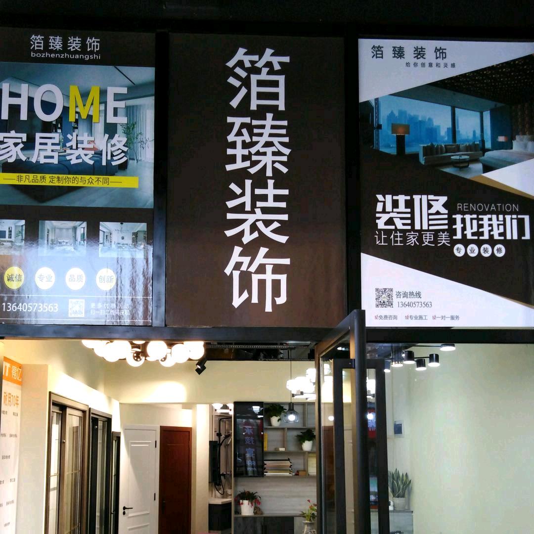 箔臻装饰