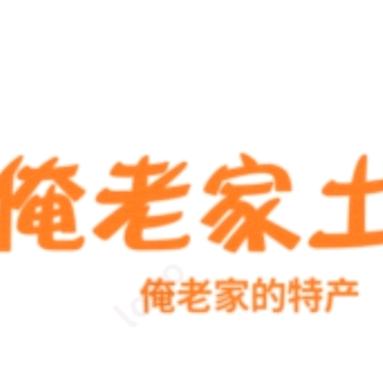 俺老家的特产