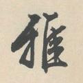 旧文漫谈
