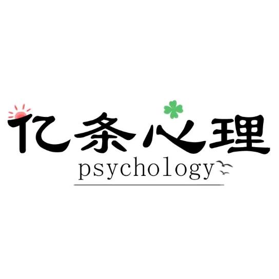 亿条心理