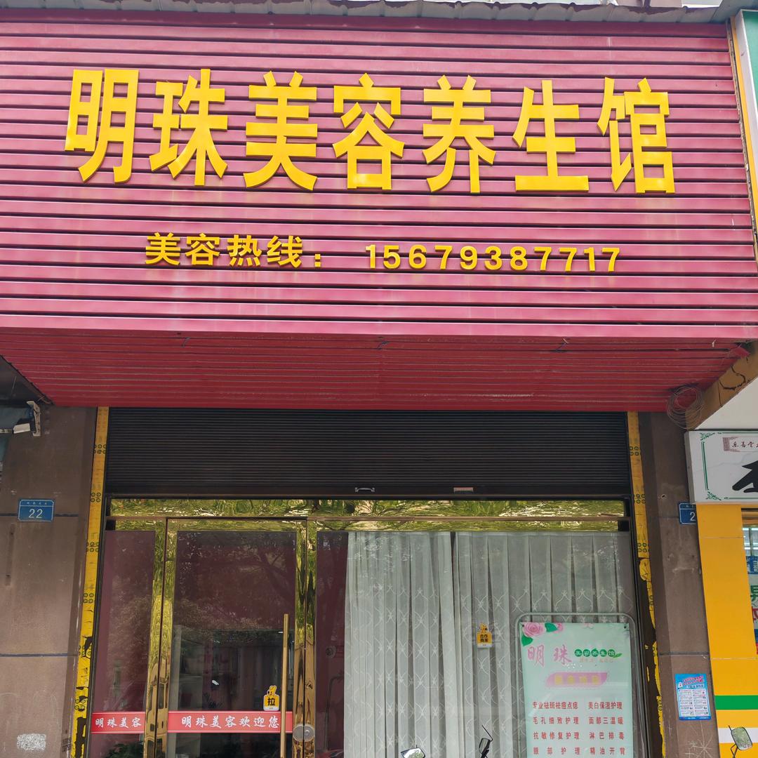 明珠养生馆