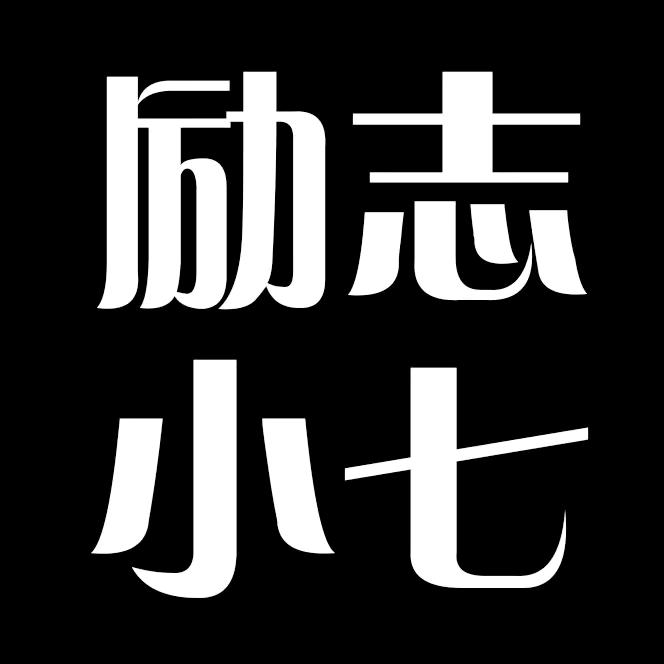 励志小七七