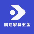 鹏达家具五金厂