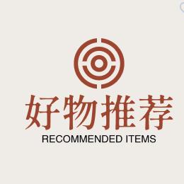 好物推荐