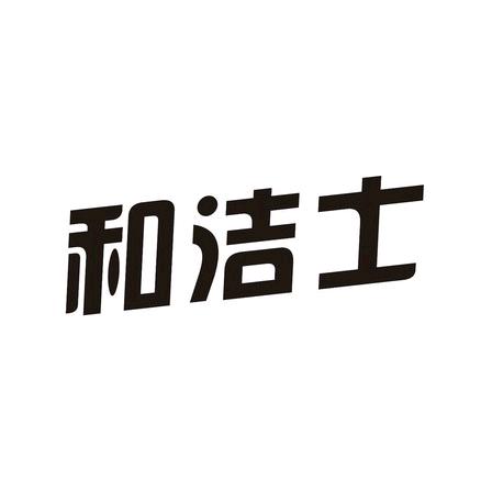 和洁士家居生活旗舰店