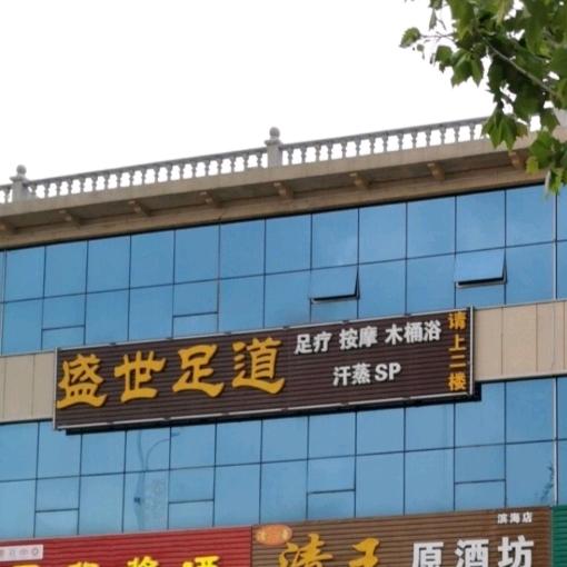 滨海开发区盛世足道养生店