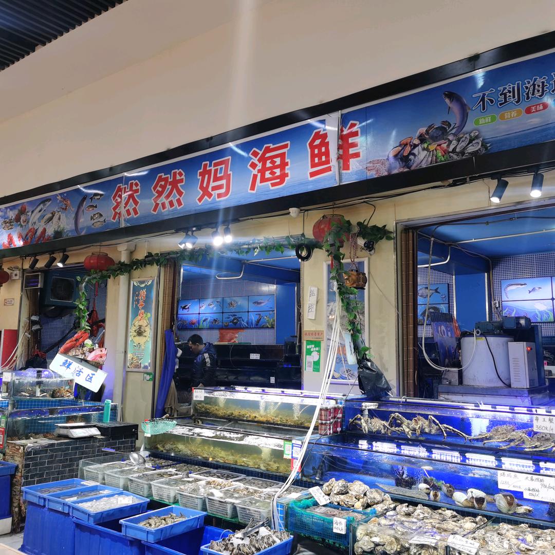然然妈海鲜小时达