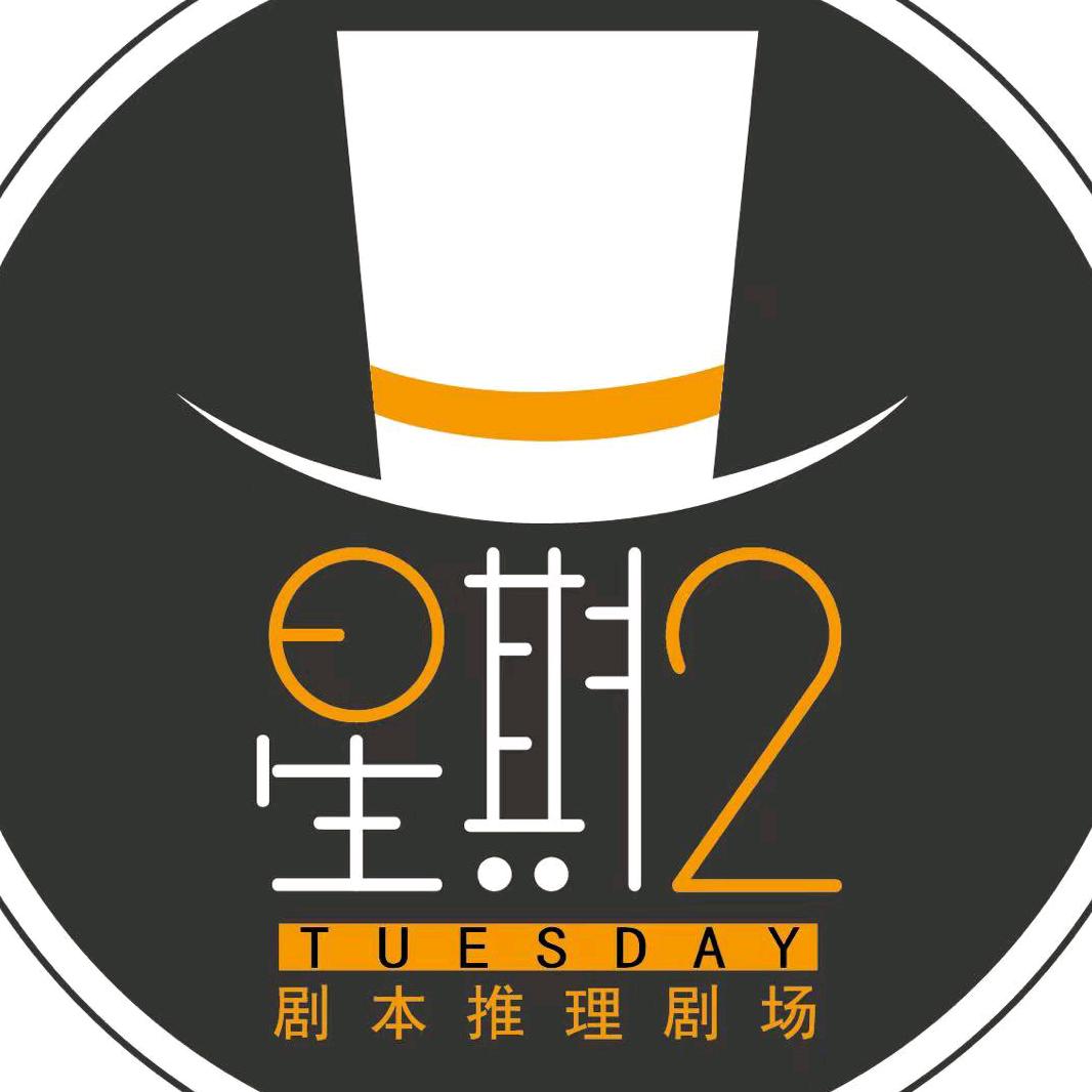 星期二剧本推理剧场