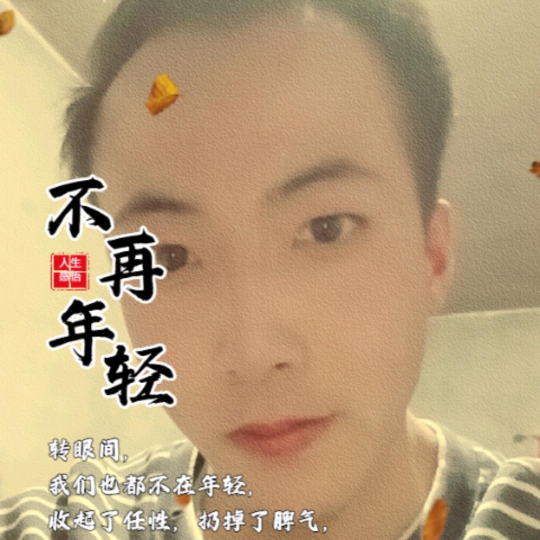 一撇一捺写人生