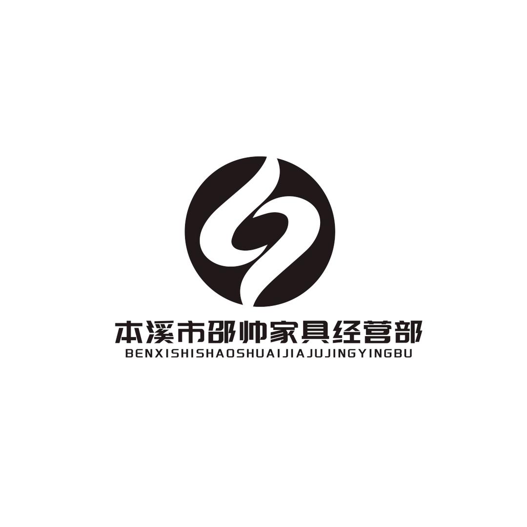 本溪市邵帅家具经营部