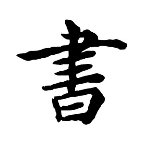 木上书林