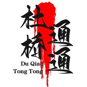 杜桥通通
