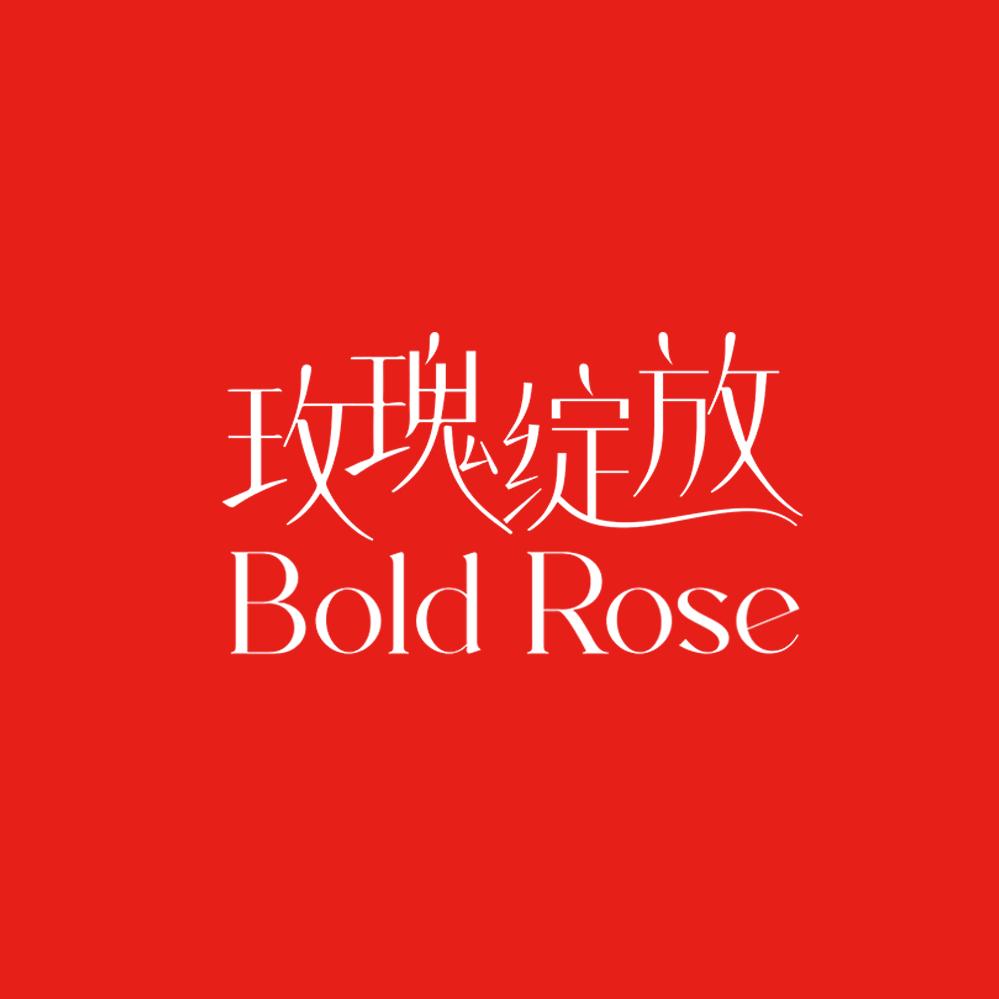 玫瑰绽放喜玫瑰专卖店