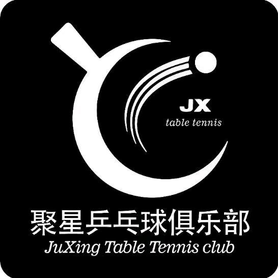 聚星乒乓球