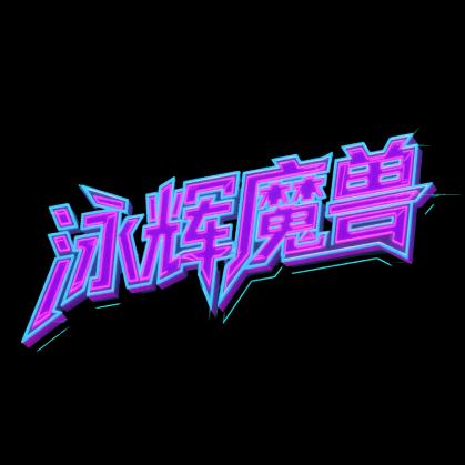 泳辉魔兽（灵魂兽）