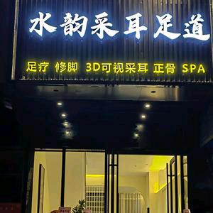 水韵采耳足道