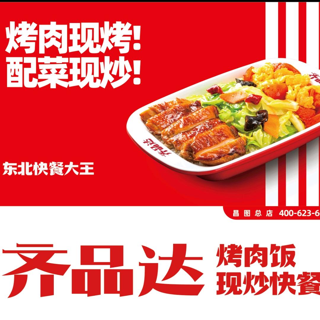 @齐品达烤肉饭（昌图总店）