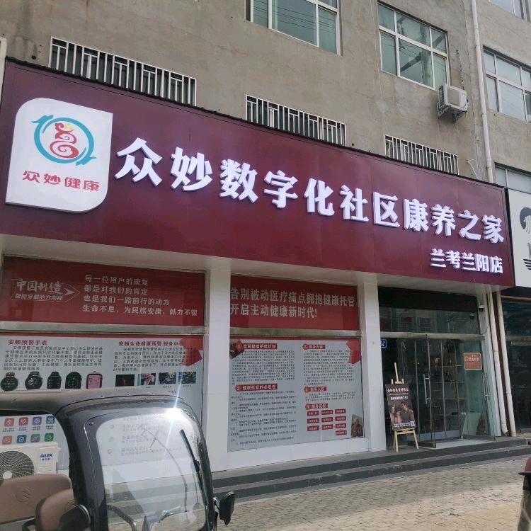 众妙数字化社区康养之家
