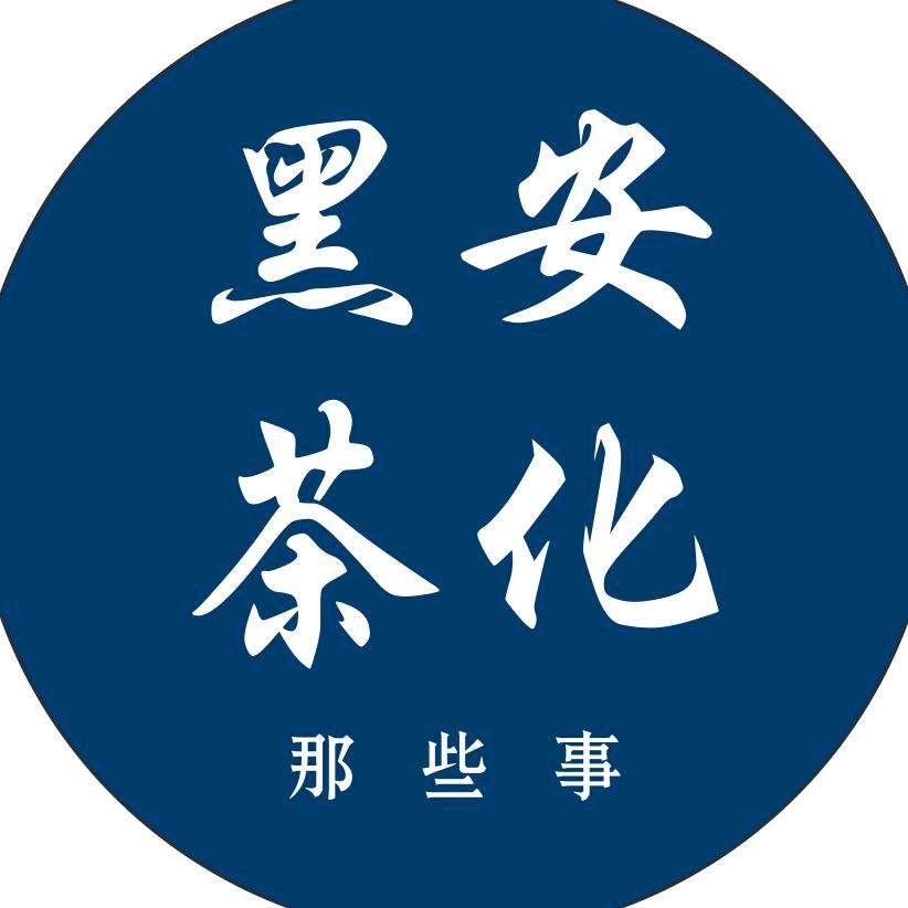 安化黑茶那些事...