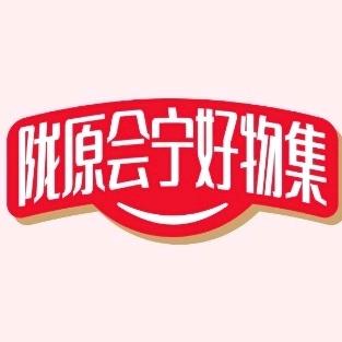 陇原会宁好物集