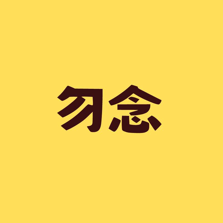 勿念影视