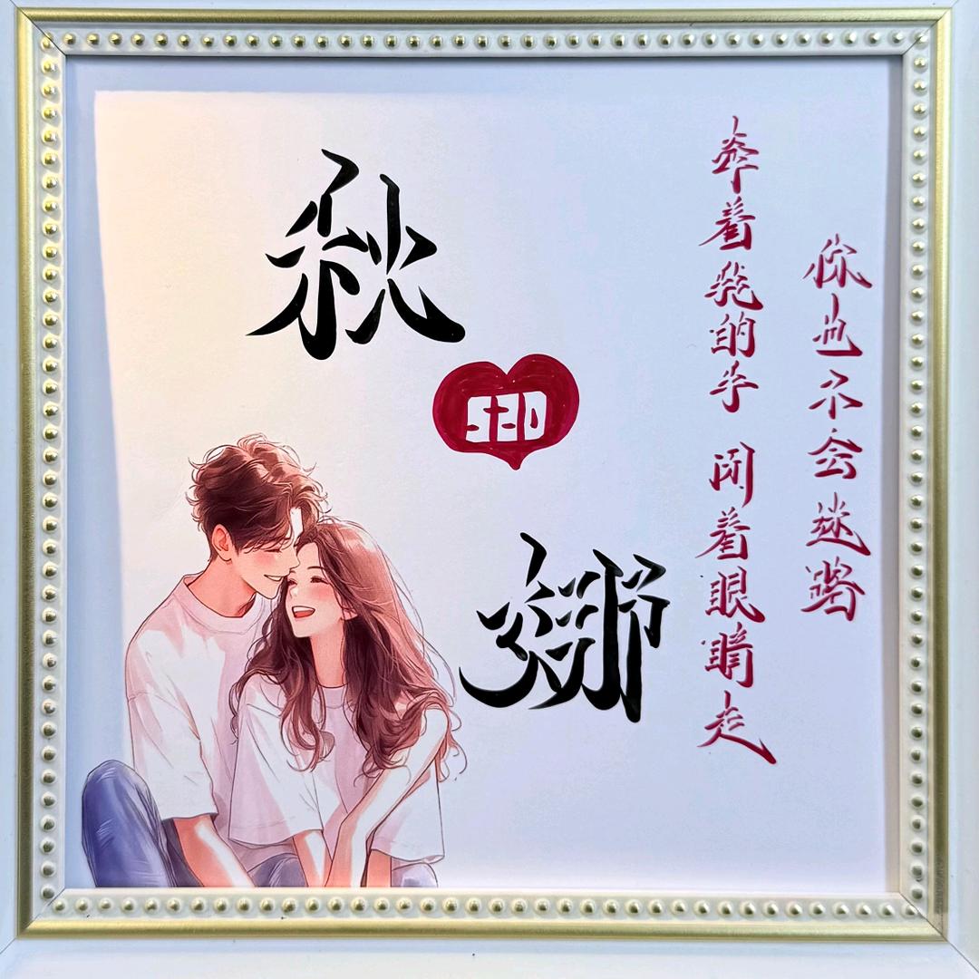 牵着我的手，闭着眼睛走,你也不会迷路