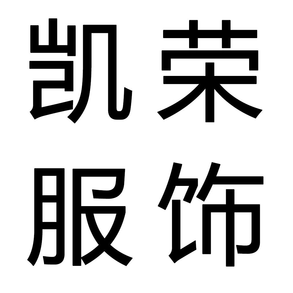 凯荣高端服饰