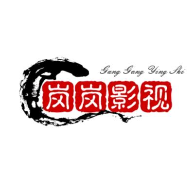 岗岗影视