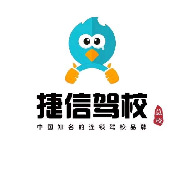 捷信驾校-袁老师