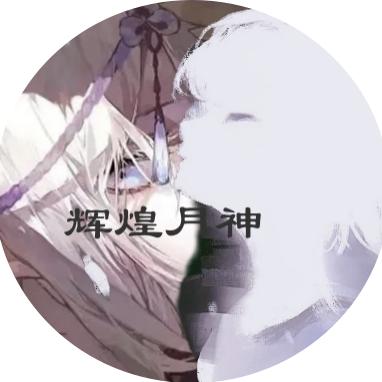 辉煌月神