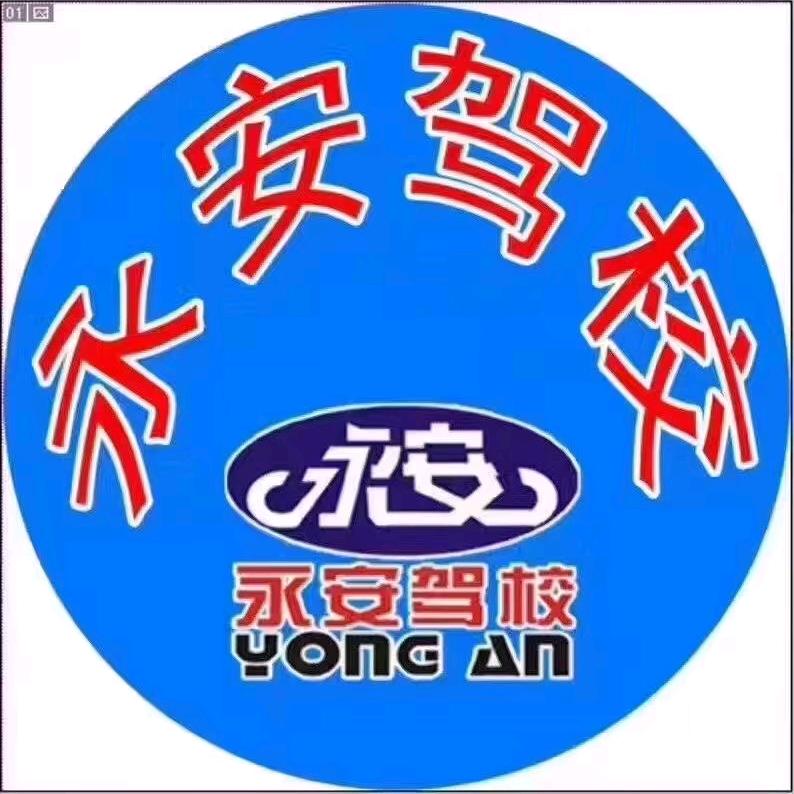 永安驾校 马庆忠