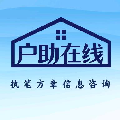 杭州执笔精选落户退休