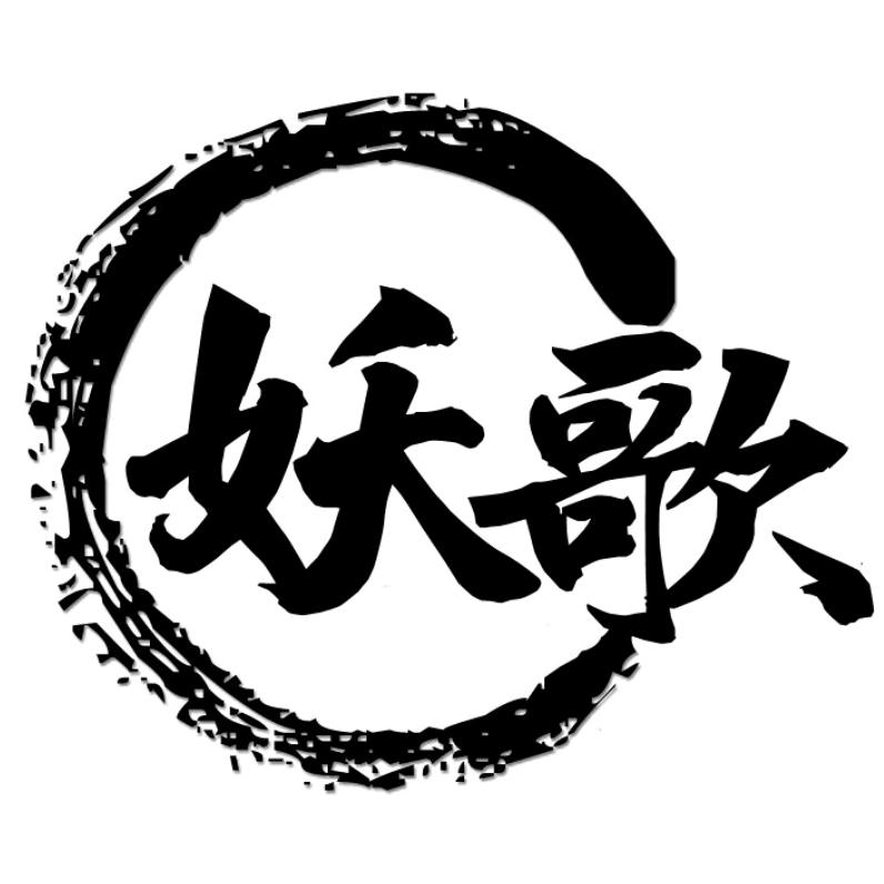 妖哥